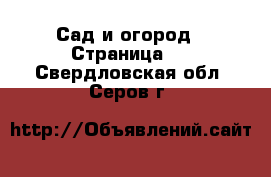  Сад и огород - Страница 2 . Свердловская обл.,Серов г.